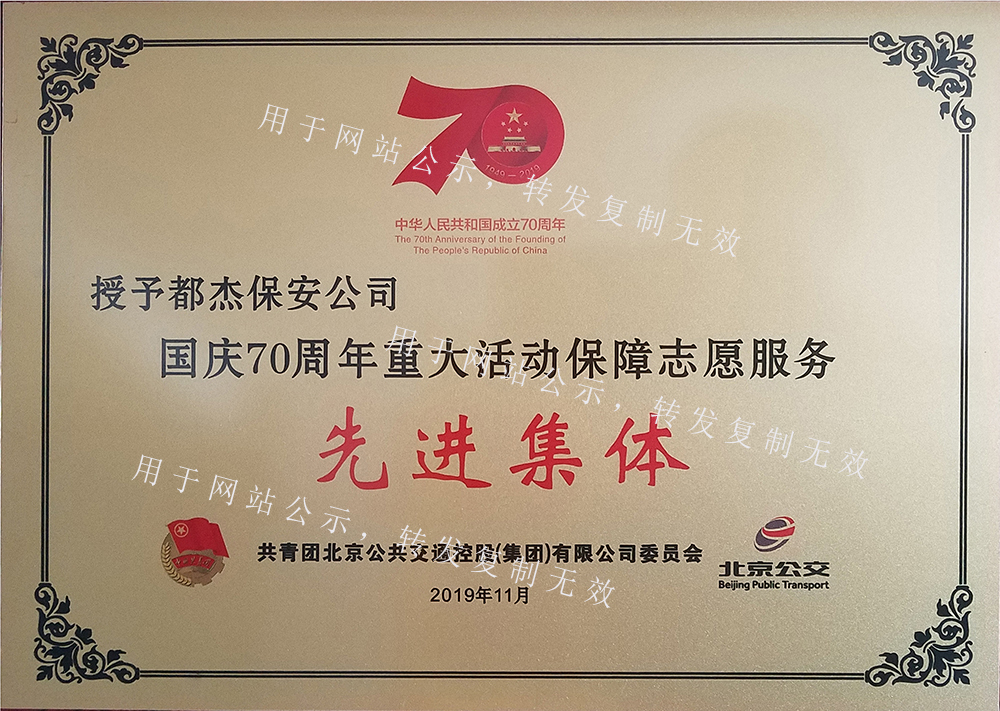 国庆70周年先进集体