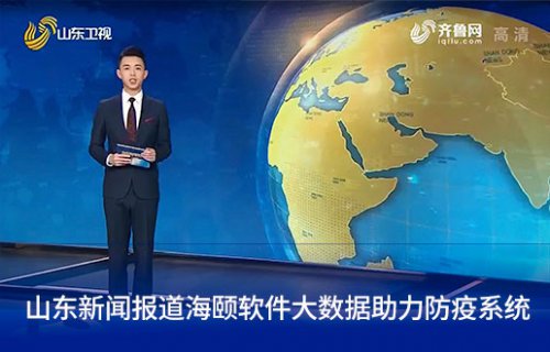 山东新闻报路Z6尊龙软件大数据助力防疫系统